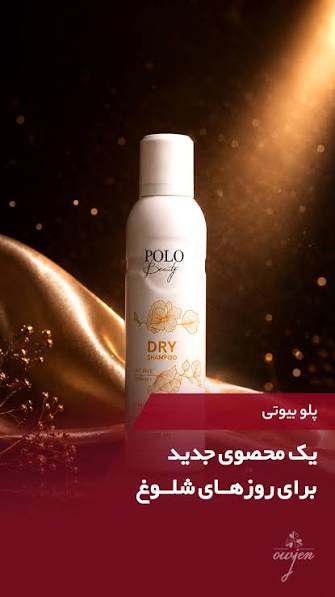 شامپو خشک پلو بی وتی Polo Beautyمدل بدون سفیدک کنترل کننده چربی حجم 200 میل